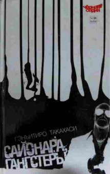 Книга Такахаси Г. Сайонара, гангстеры, 11-14334, Баград.рф